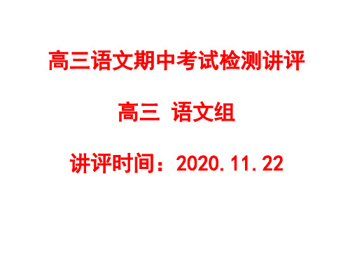 2021年11月期中考试   日照市高三语文期中检测讲评11.22