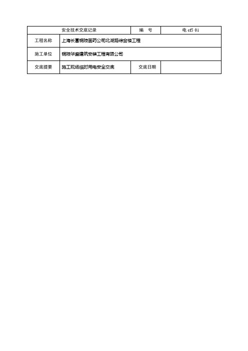 施工现场临时用电安全交底