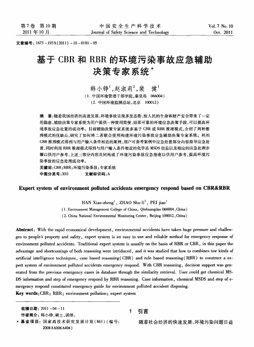 基于CBR和RBR的环境污染事故应急辅助决策专家系统