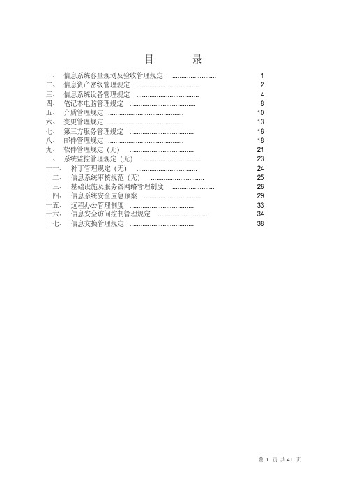 gbt22080：2016网络信息安全管理制度