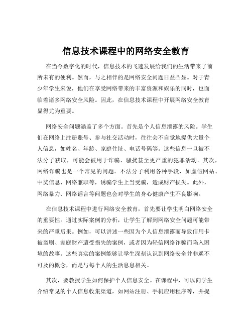 信息技术课程中的网络安全教育