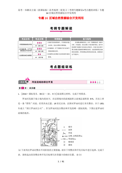 高考一本解决方案(新课标版)高考地理二轮复习(考纲专题解读+考点题组训练)专题14区域自然资源综合开