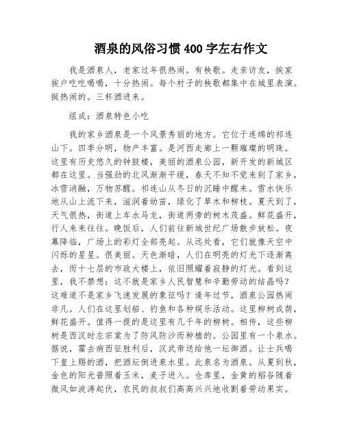 酒泉的风俗习惯400字左右作文