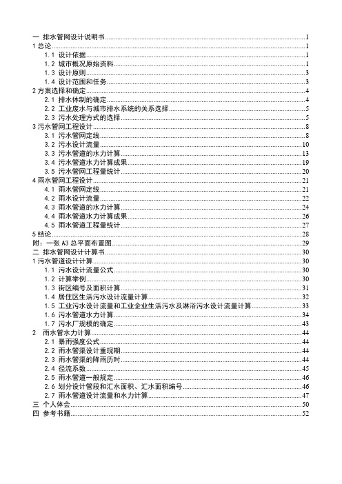 排水管网课程设计说明书计算书