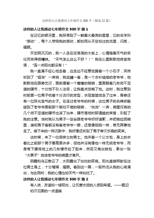 这样的人让我感动七年级作文500字（精选22篇）