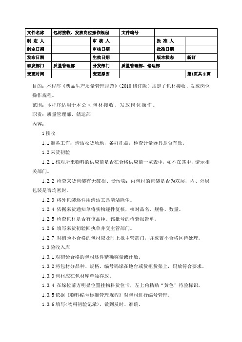 包材接收、发放岗位操作规程