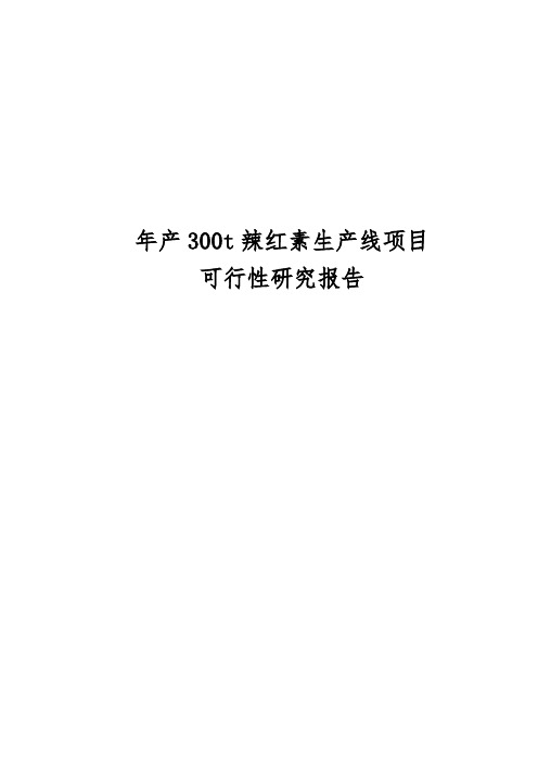 年产300t辣红素生产线项目可行性实施报告