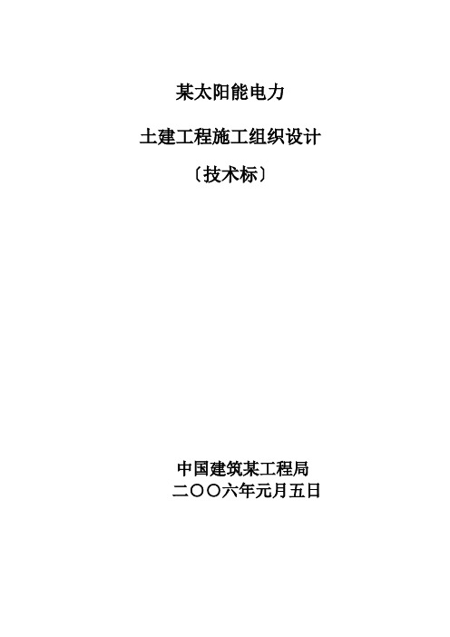 电力有限公司土建工程施工组织设计方案