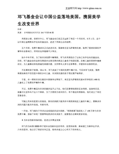 邓飞基金会让中国公益落地美国,携留美学生改变世界