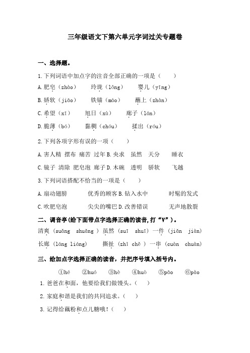 三年级语文下第六单元字词过关专题卷  含答案 人教统编版