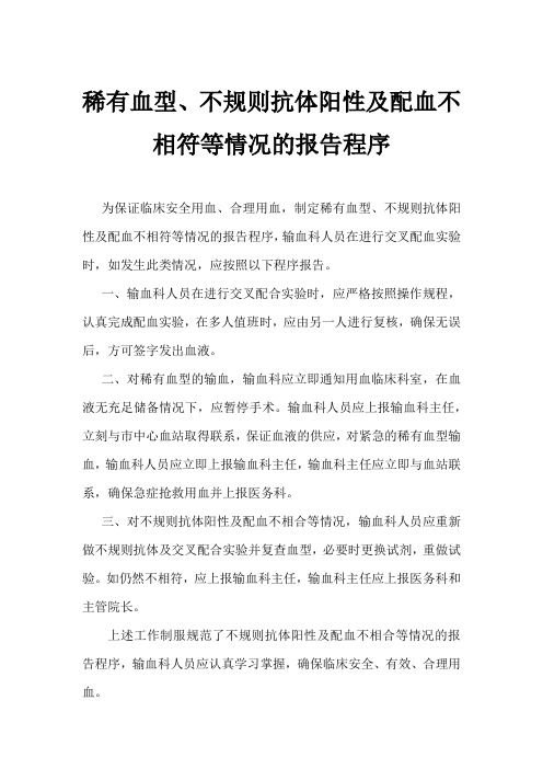 稀有血型、不规则抗体阳性、及配血不相合等及时报告程序