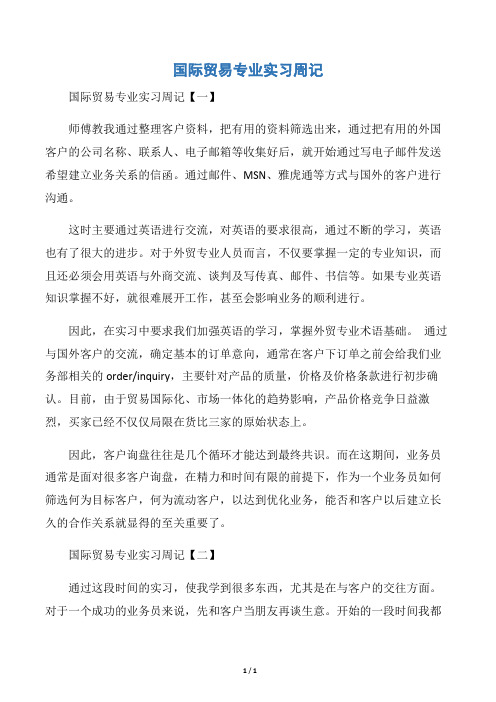 【实习周记】国际贸易专业实习周记