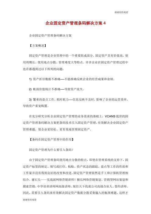 企业固定资产管理条码解决方案.doc