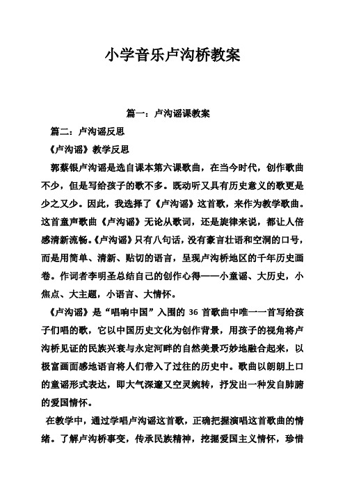 小学音乐卢沟桥教案
