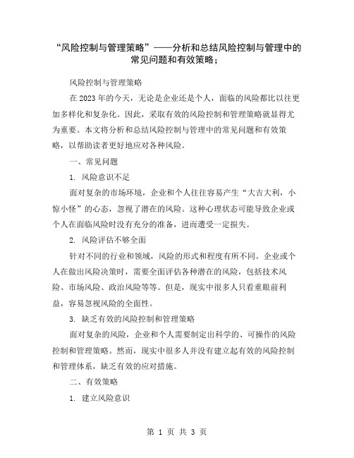 “风险控制与管理策略”——分析和总结风险控制与管理中的常见问题和有效策略;