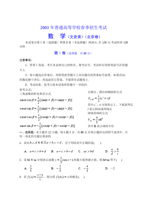 2003年普通高等学校春季招生(北京数学文)试卷及答案