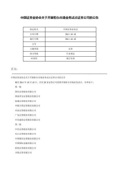 中国证券业协会关于开展柜台市场业务试点证券公司的公告-