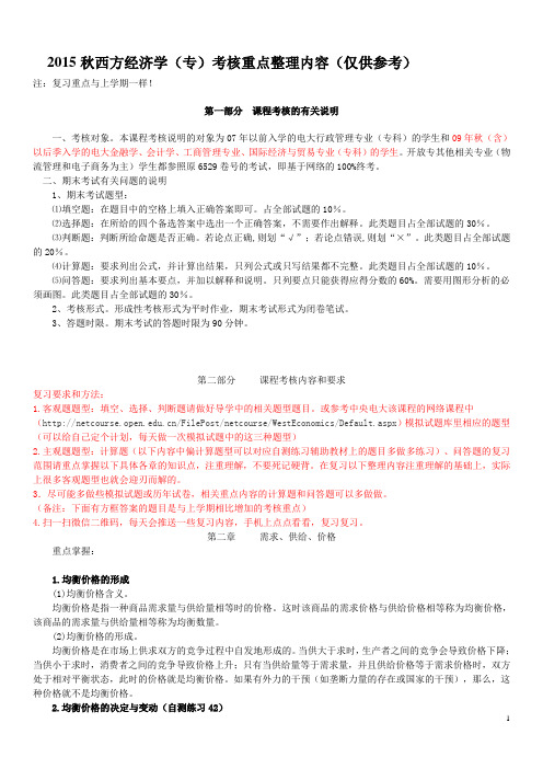 2015年秋中央电大专科西方经济学期末考试复习资料(小抄)