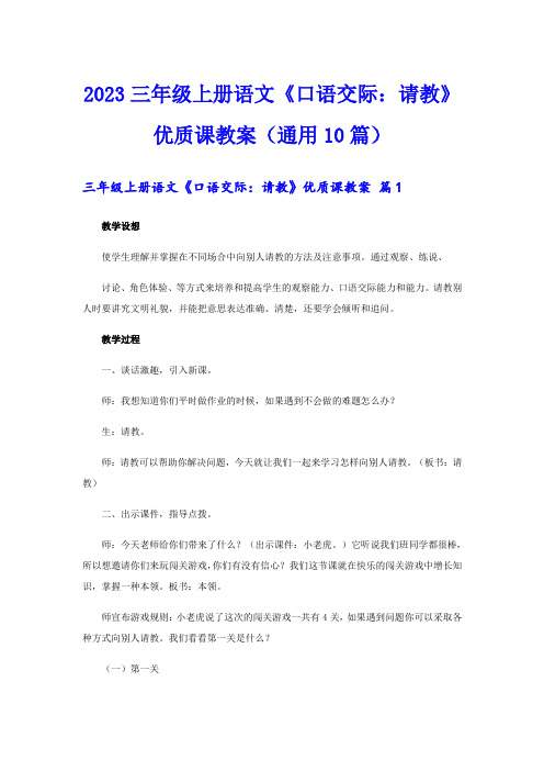 2023三年级上册语文《口语交际：请教》优质课教案(通用10篇)