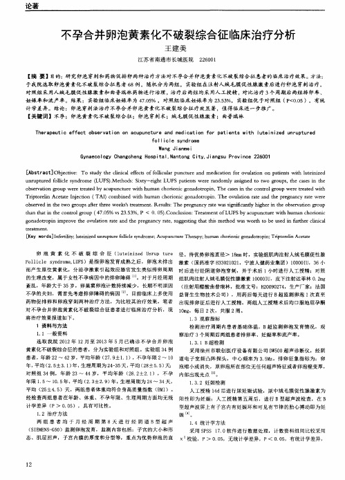 不孕合并卵泡黄素化不破裂综合征临床治疗分析