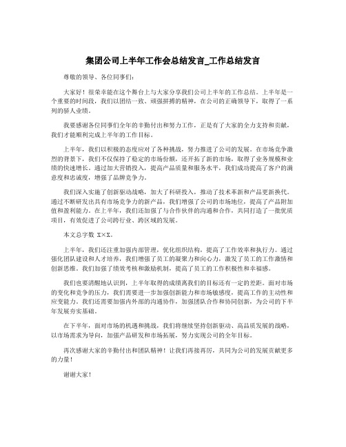 集团公司上半年工作会总结发言_工作总结发言