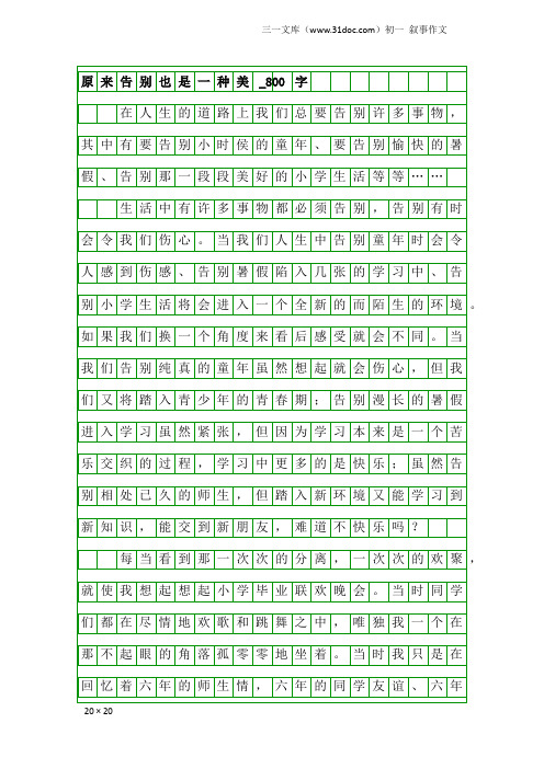 初一叙事作文：原来告别也是一种美_800字