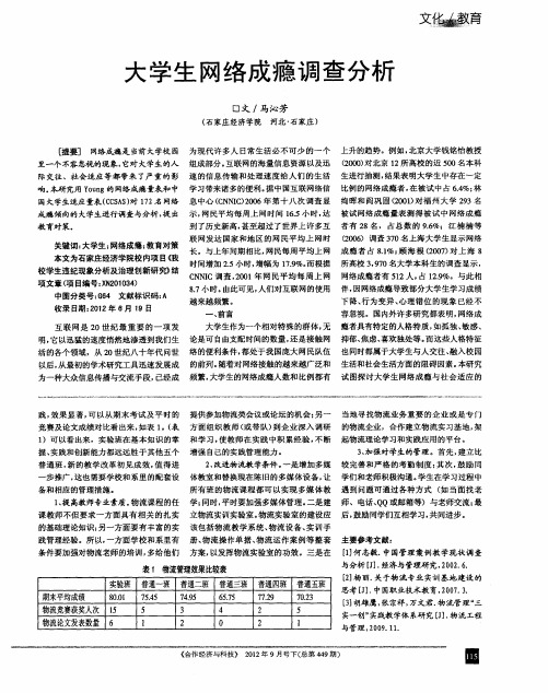 大学生网络成瘾调查分析