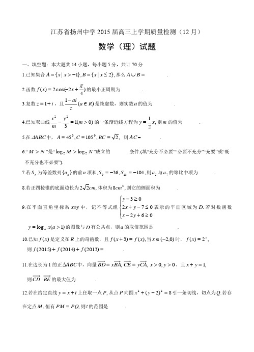 江苏省扬州中学2015届高三上质量检测(12月)数学【理】试题及答案