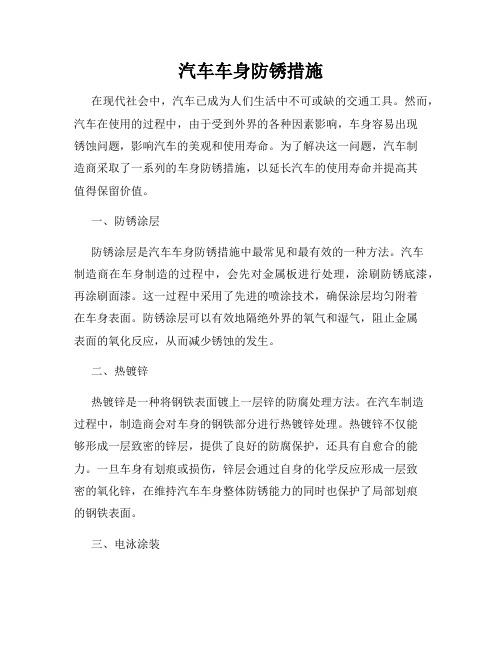 汽车车身防锈措施