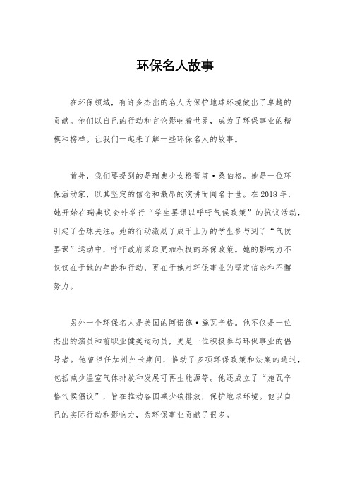 环保名人故事