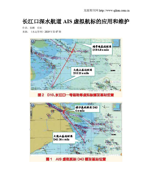 长江口深水航道AIS虚拟航标的应用和维护