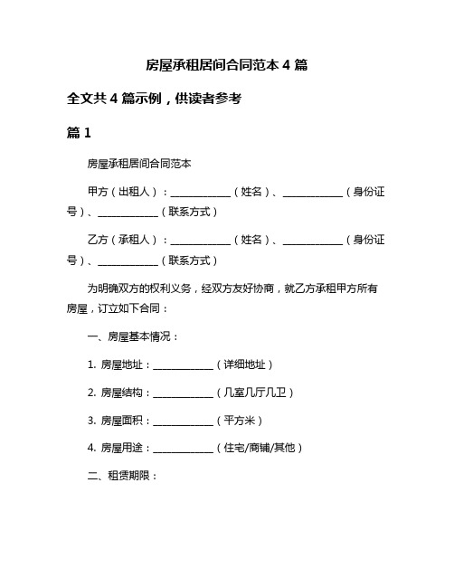 房屋承租居间合同范本4篇