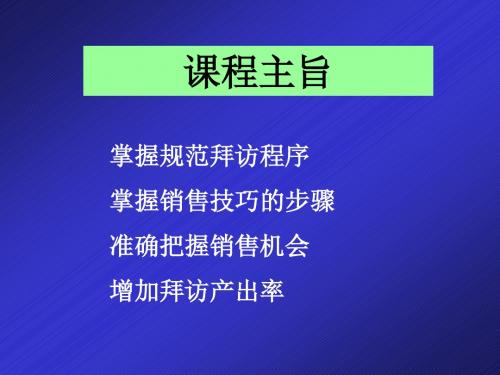 医药代表拜访技巧ppt课件