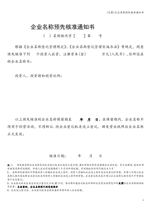 (完整)企业名称预先核准通知书