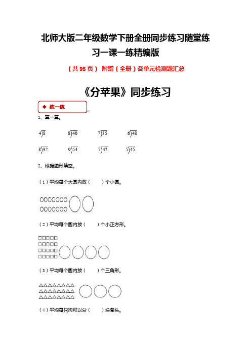 北师大版二年级数学下册全册同步练习随堂练习一课一练精编版