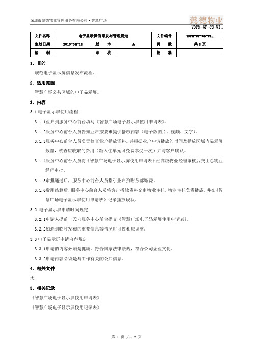 11电子显示屏信息发布管理规定