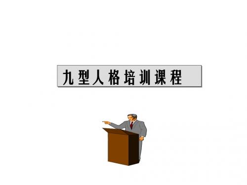 九型人格培训课件(PPT 74页)