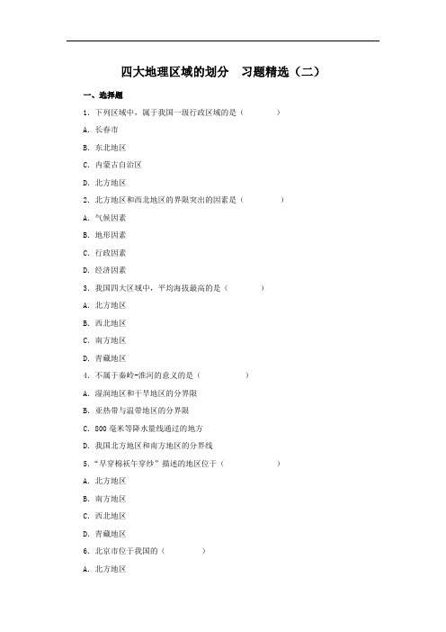 初中地理-八年级地理四大地理区域的划分测试题2 最新