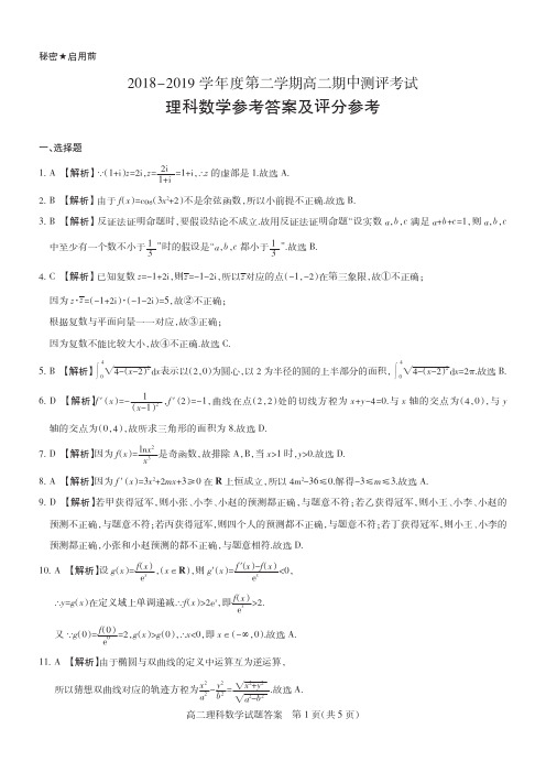 2018-2019学年高二第二学期期中测评考试理科数学答案