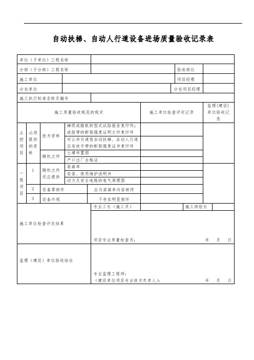 自动扶梯、自动人行道设备进场质量验收记录表