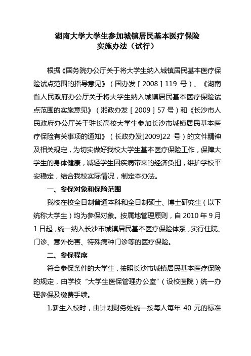 湖南大学大学生参加城镇居民基本医疗保险实施办法(试行)