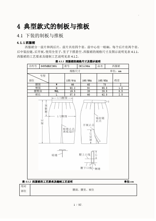 4 典型款式的制板与推板