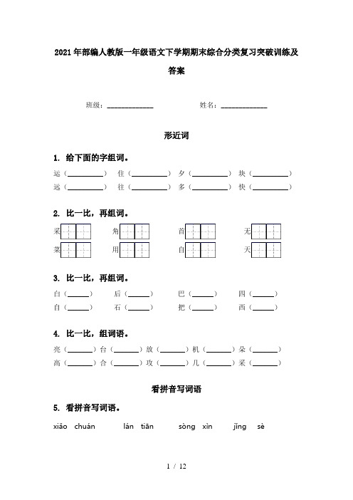 2021年部编人教版一年级语文下学期期末综合分类复习突破训练及答案