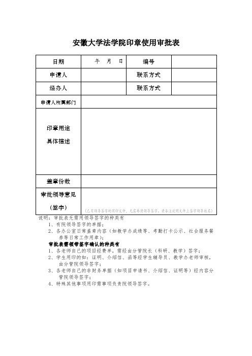 安徽大学法学院印章使用审批表