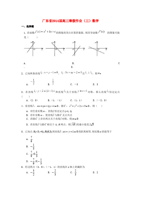 广东省2014届高三数学寒假作业(三)