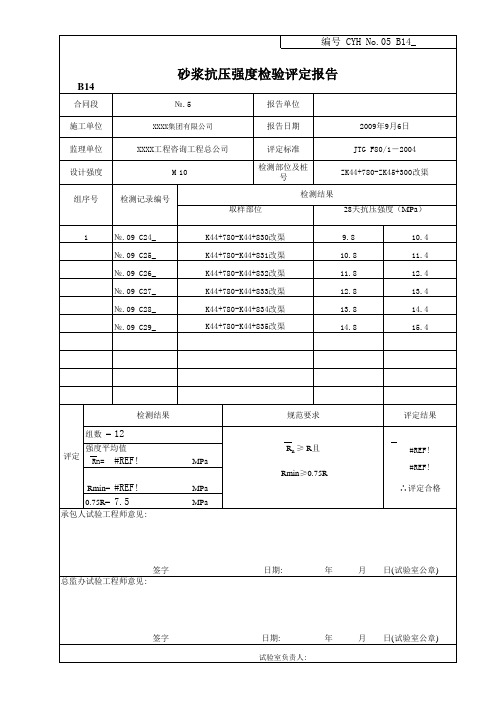 公路砂浆M10强度评定报告