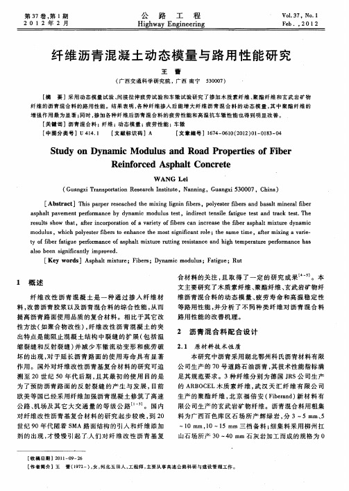 纤维沥青混凝土动态模量与路用性能研究