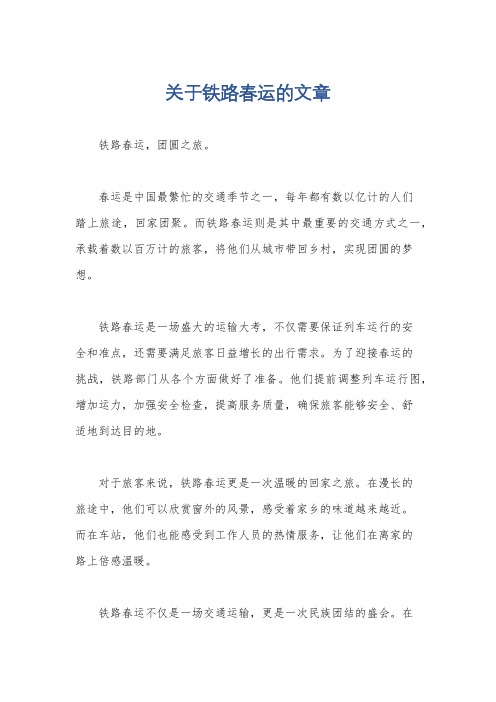 关于铁路春运的文章