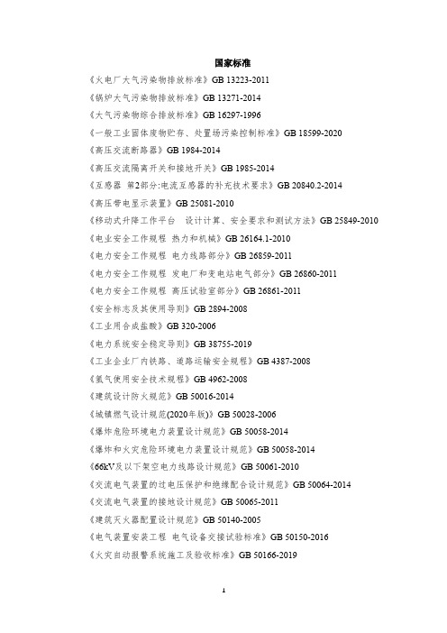 电力生产安全相关国家标准和行业标准