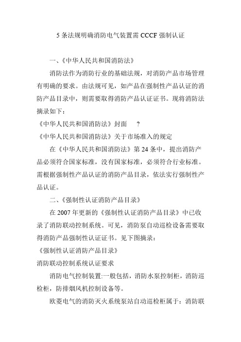 5条法规明确消防电气装置需CCCF强制认证